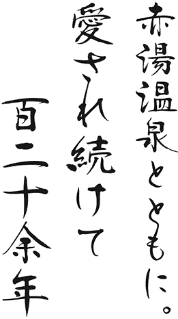 赤湯温泉とともに。愛され続けて百二十余年。